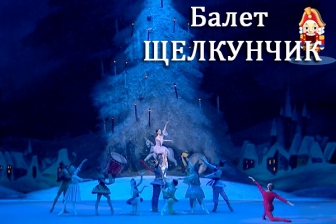балет Щелкунчик