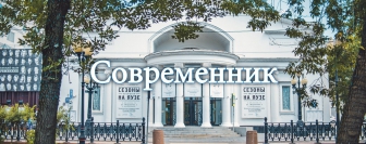 театр Современник