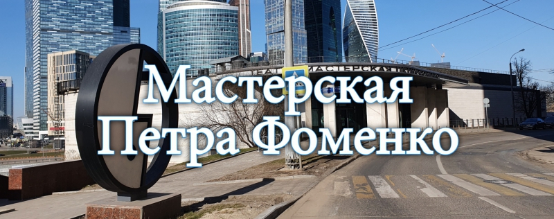 театр Мастерская Петра Фоменко