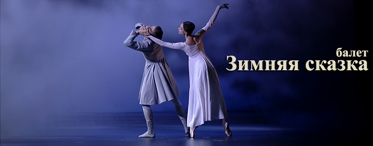 балет Зимняя сказка