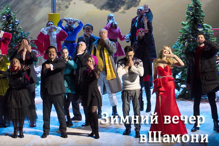 оперетта Зимний вечер в Шамони