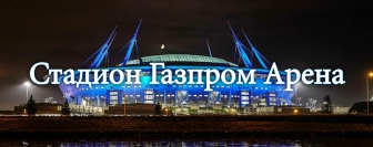 Стадион Газпром Арена