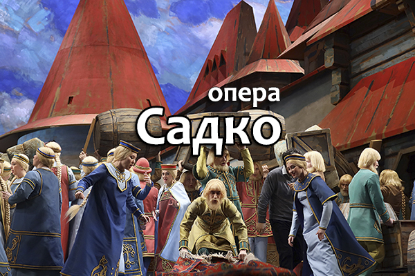 опера Садко