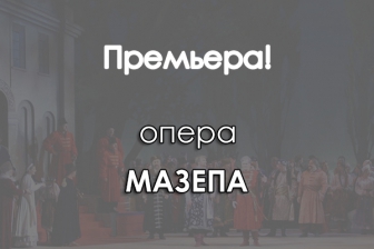 опера Мазепа