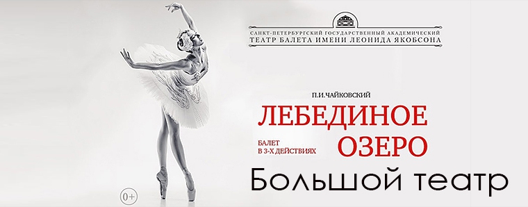 Лебединое озеро (Театр балета им. Леонида Якобсона, Санкт-Петербург)