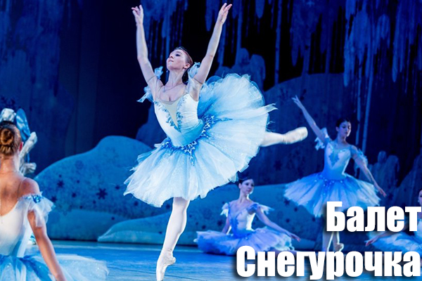 балет Снегурочка