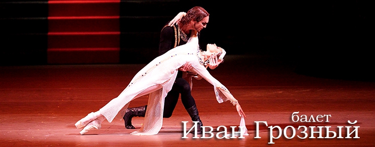 балет Иван Грозный