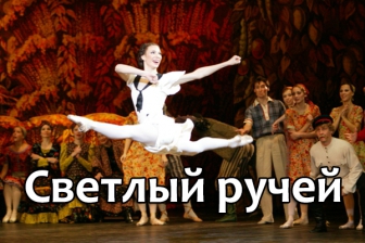 балет Светлый ручей