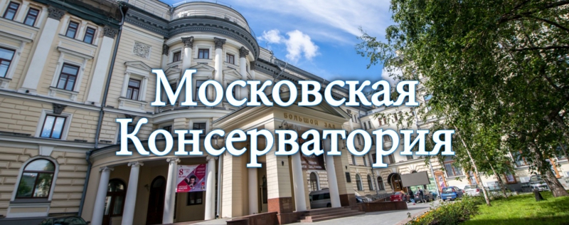 Московская консерватория имени Чайковского