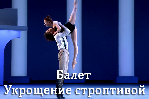 балет Укрощение строптивой