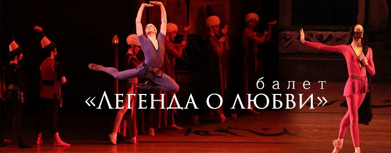балет Легенда о любви